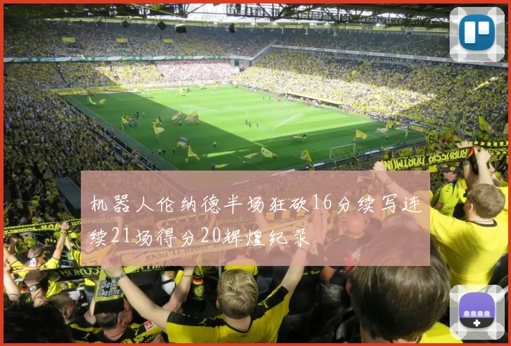 机器人伦纳德半场狂砍16分续写连续21场得分20辉煌纪录